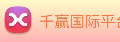 千赢国际平台官网 Logo